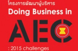 โครงการพัฒนาผู้บริหาร Doing Business in AEC : 2015 Challenges