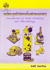 เคมีและจุลชีววิทยาเบื้องต้นของอาหาร / Introduction to Food Chemistry and Microbiology