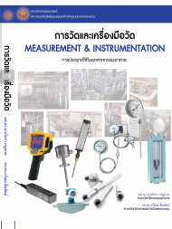 การวัดและเครื่องมือวัด การประยกุต์ใช้ในอุตสาหกรรมอาหาร / Measurement and Instrumentation