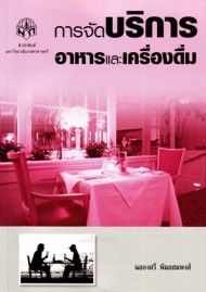 การจัดบริการอาหารและเครื่องดื่ม