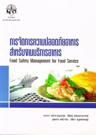 การจัดการความปลอดภัยอาหาร สำหรับงานบริการอาหาร / Food Safety Management for Food Service