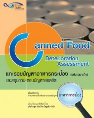 Canned Food Deterioration Assessment / แกะรอยปัญหาอาหารกระป๋อง