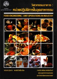 วิศวกรรมอาหาร : หน่วยปฏิบัติการในอุตสาหกรรม / Food engineering : Unit operations in industry