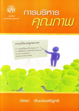 การบริหารคุณภาพ