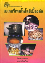 เบเกอรีเทคโนโลยีเบื้องต้น