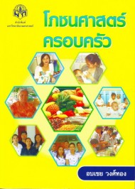 โภชนศาสตร์ครอบครัว