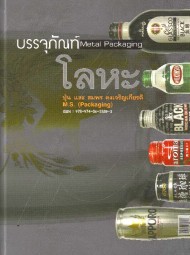 Metal Packaging / บรรจุภัณฑ์โลหะ