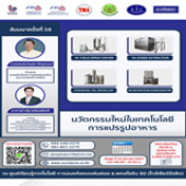 สัมมนา ฟรี : นวัตกรรมใหม่ในเทคโนโลยีการแปรรูปอาหาร
