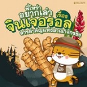 จิงเจอรอลสารสำคัญแห่งอาณาจักรขิง