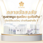 คลายข้อสงสัย ถุงลายนูน ถุงเรียบ ถุงจีบข้าง ต้องใช้แบบไหน ต่างกันอย่างไร?