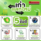 5 ข้อดี ของการเทิร์นเครื่อง (เก่า แลก ใหม่)