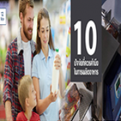 10 ปัจจัยที่ควรคำนึงในการผลิตอาหาร