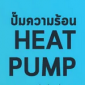ปั๊มความร้อน (Heat Pump)
