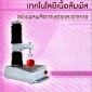 แนะนำหนังสือใหม่ : เทคโนโลยีเนื้อสัมผัสของผลผลิตเกษตรและอาหาร