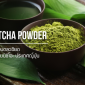 Matcha Powder / ชาเขียวบดละเอียด