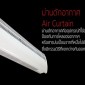 Air Curtain / ม่านดักอากาศ
