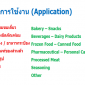 Application / การใช้งาน