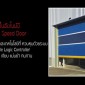 Automatic Speed Door / ประตูเลื่อนขึ้นอัตโนมัติ