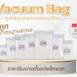 Flat Vacuum Bag / ถุงซีลสูญญากาศแบบเรียบ