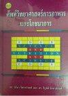 ศัพท์วิทยาศาสตร์การอาหารและโภชนาการ