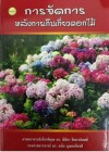 การจัดการหลังการเก็บเกี่ยวดอกไม้