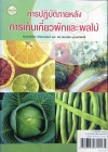 การปฏิบัติภายหลังการเก็บเกี่ยวผักและผลไม้