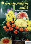การแกะสลักผักผลไม้ มรดกแห่งวัฒนธรรม
