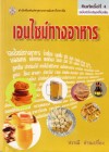 เอนไซม์ทางอาหาร