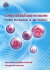 การพัฒนาผลิตภัณฑ์ในอุตสาหกรรมเกษตร <sm>(Product Development in Agro-Industry)</sm>