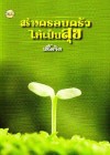 สร้างครอบครัวให้เป็นสุข