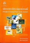 หลักการการตรวจวิเคราะห์คุณภาพน้ำทางเคมี <sm>(Principle of Chemical Water Quality Analysis)</sm>