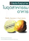 การประกันคุณภาพในอุตสาหกรรมอาหาร <sm>(Quality Assurance in Food Industry)</sm>