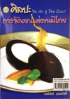ศิลปะการจัดตกแต่งขนมไทย