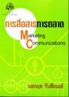 การสื่อสารการตลาด <sm>(Marketing Communication)</sm>