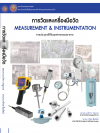 การวัดและเครื่องมือวัด การประยกุต์ใช้ในอุตสาหกรรมอาหาร <sm>(Measurement and Instrumentation)</sm>