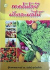 เทคโนโลยีผักและผลไม้