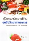 คู่มือตรวจวิเคราะห์ด้านจุลชีววิทยาทางอาหาร <sm>(Laboratory Manual for Food Microbiology)</sm>