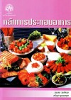 หลักการประกอบอาหาร