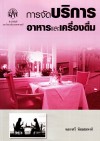 การจัดบริการอาหารและเครื่องดื่ม