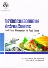 การจัดการความปลอดภัยอาหาร สำหรับงานบริการอาหาร <sm>(Food Safety Management for Food Service)</sm>