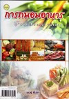 การถนอมอาหาร