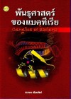 พันธุศาสตร์ของแบคทีเรีย