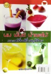นม พั้นซ์ น้ำผลไม้ และเครื่องดื่มสมุนไพร