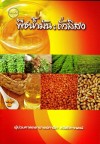 พืชน้ำมัน : ถั่วลิสง