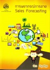 การพยากรณ์การขาย <sm>(Sales Forecasting)</sm>