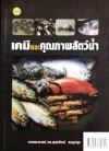 เคมีและคุณภาพสัตว์น้ำ