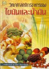 วิทยาศาสตร์การอาหารของไขมันและน้ำมัน