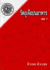 วัตถุเจือปนอาหาร เล่ม 1
