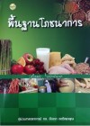 พื้นฐานโภชนาการ