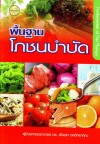  <sm>(พื้นฐานโภชนบำบัด)</sm>